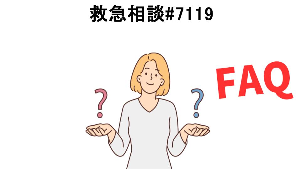 救急相談#7119についてよくある質問【意味ない以外】